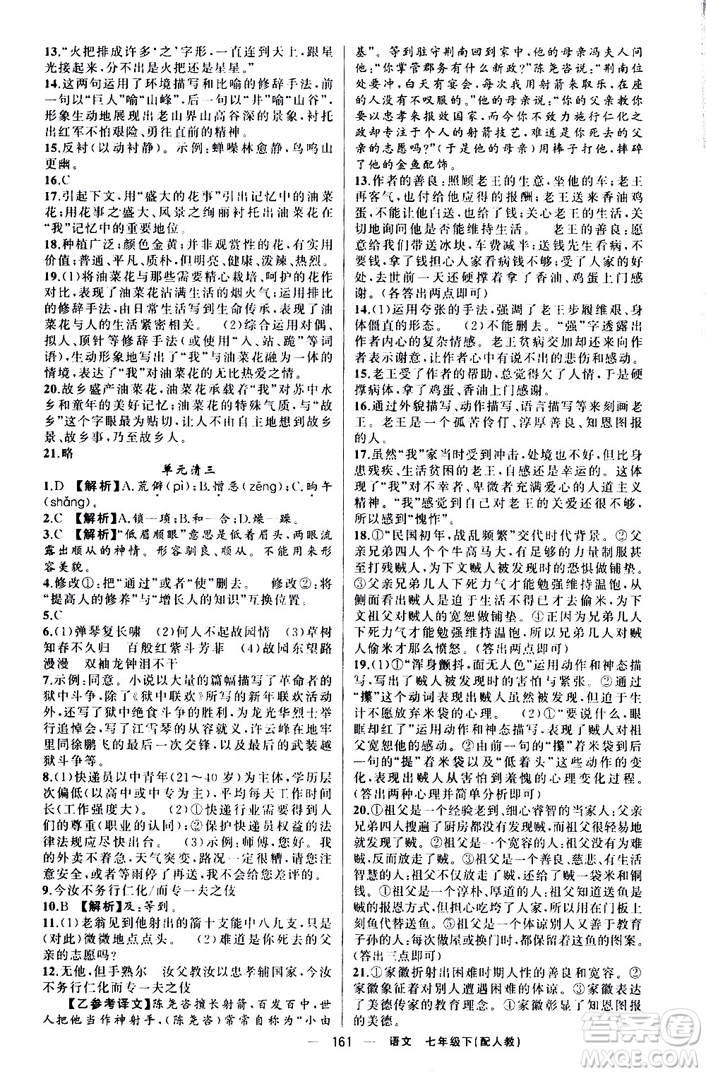 新疆青少年出版社2021四清導(dǎo)航語文七年級(jí)下冊(cè)人教版答案