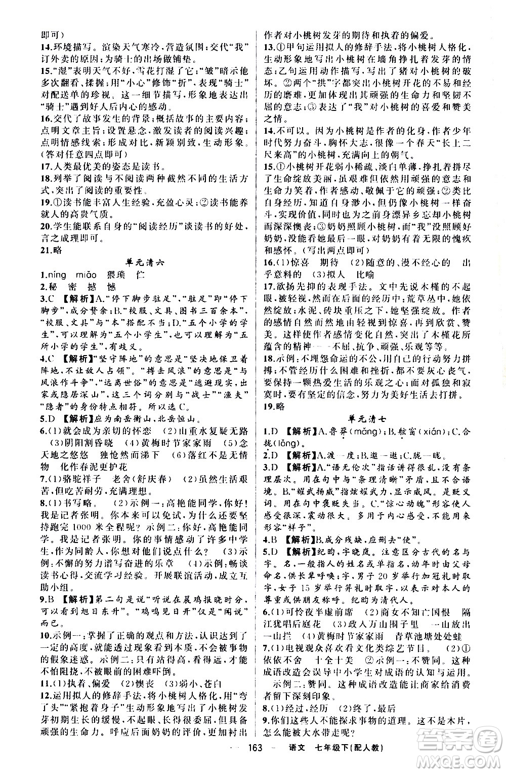 新疆青少年出版社2021四清導(dǎo)航語文七年級(jí)下冊(cè)人教版答案