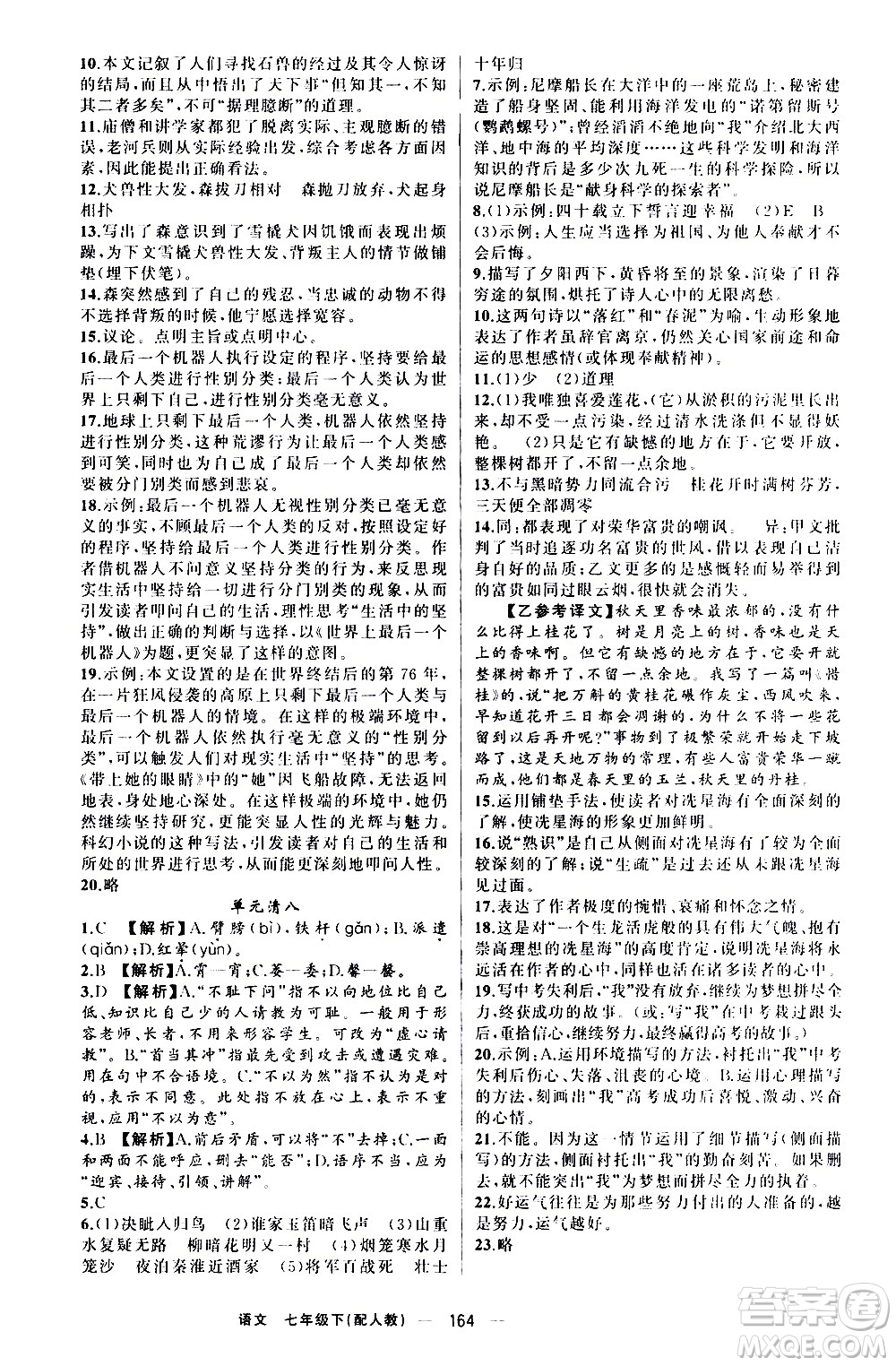 新疆青少年出版社2021四清導(dǎo)航語文七年級(jí)下冊(cè)人教版答案