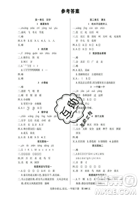 新世紀出版社2021先鋒小狀元語文一年級下冊R人教版答案