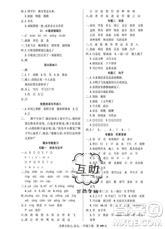 新世紀出版社2021先鋒小狀元語文一年級下冊R人教版答案