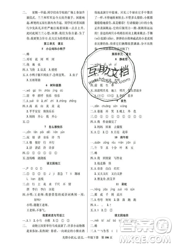 新世紀出版社2021先鋒小狀元語文一年級下冊R人教版答案
