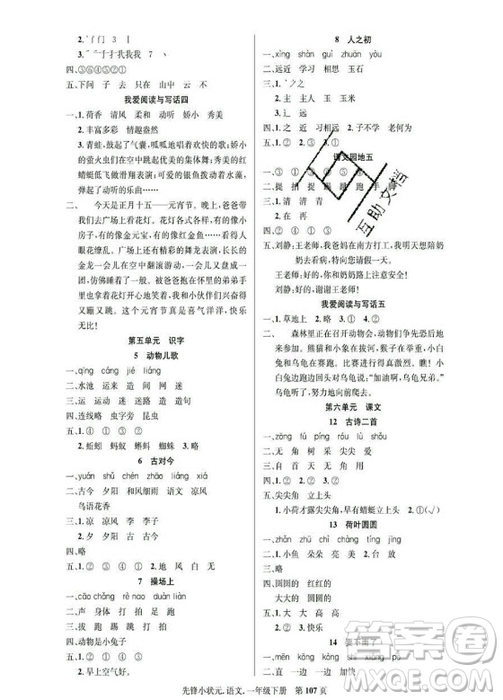 新世紀出版社2021先鋒小狀元語文一年級下冊R人教版答案