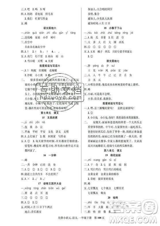 新世紀出版社2021先鋒小狀元語文一年級下冊R人教版答案