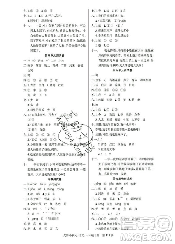 新世紀出版社2021先鋒小狀元語文一年級下冊R人教版答案