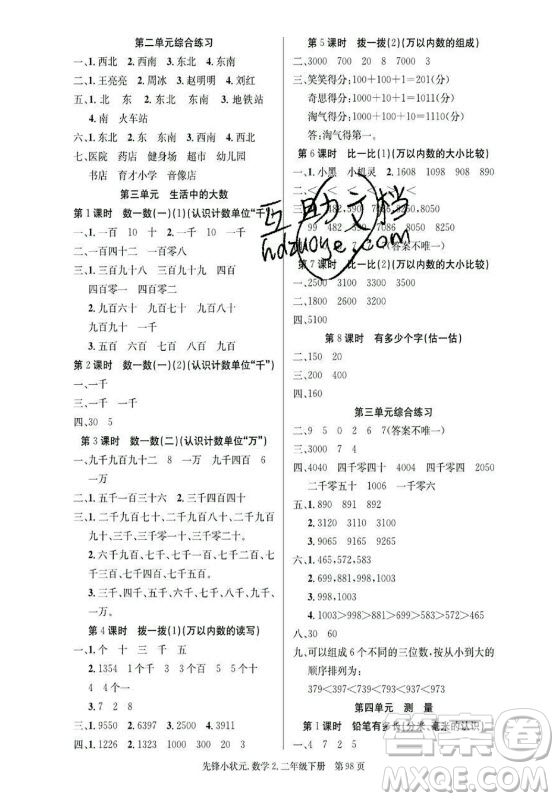 新世紀(jì)出版社2021先鋒小狀元數(shù)學(xué)二年級下冊B北師大版答案