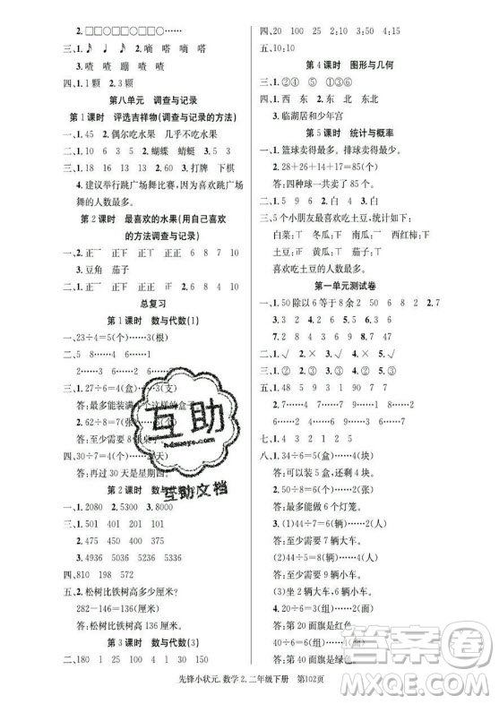 新世紀(jì)出版社2021先鋒小狀元數(shù)學(xué)二年級下冊B北師大版答案