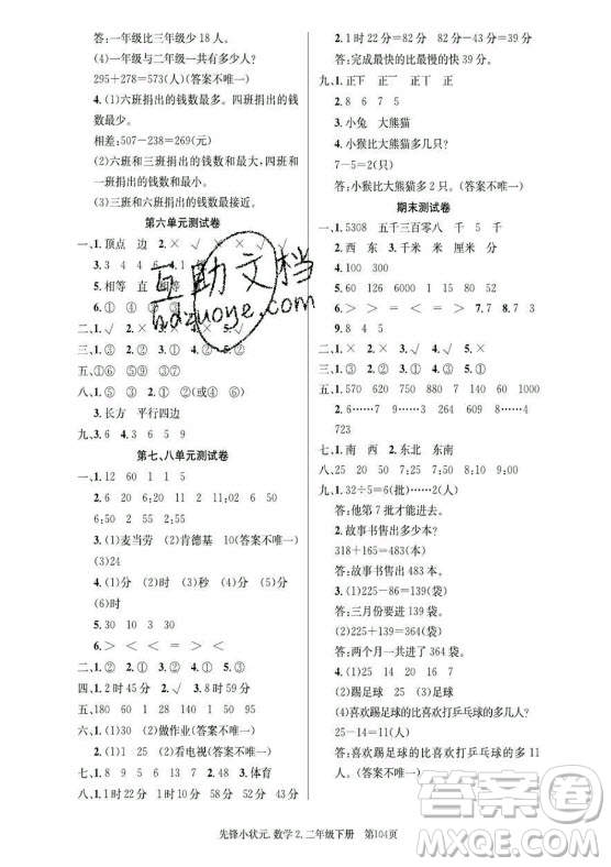 新世紀(jì)出版社2021先鋒小狀元數(shù)學(xué)二年級下冊B北師大版答案