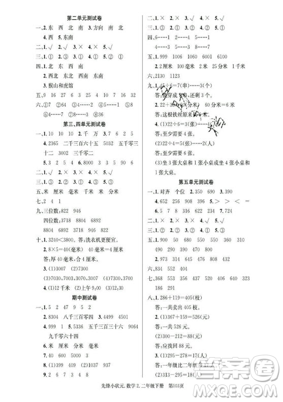 新世紀(jì)出版社2021先鋒小狀元數(shù)學(xué)二年級下冊B北師大版答案