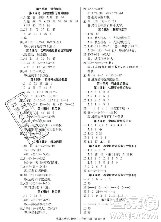 新世紀(jì)出版社2021先鋒小狀元數(shù)學(xué)二年級(jí)下冊(cè)R人教版答案