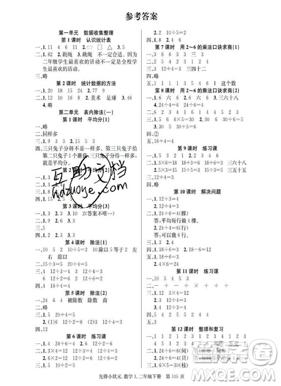 新世紀(jì)出版社2021先鋒小狀元數(shù)學(xué)二年級(jí)下冊(cè)R人教版答案