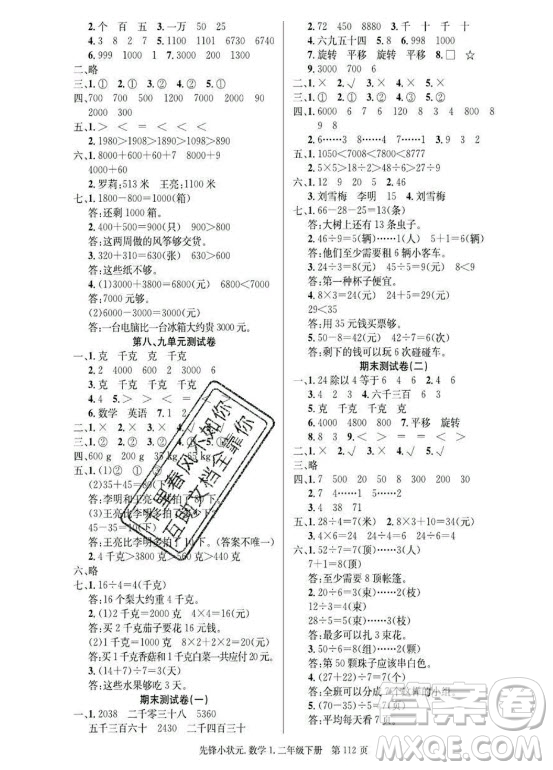 新世紀(jì)出版社2021先鋒小狀元數(shù)學(xué)二年級(jí)下冊(cè)R人教版答案