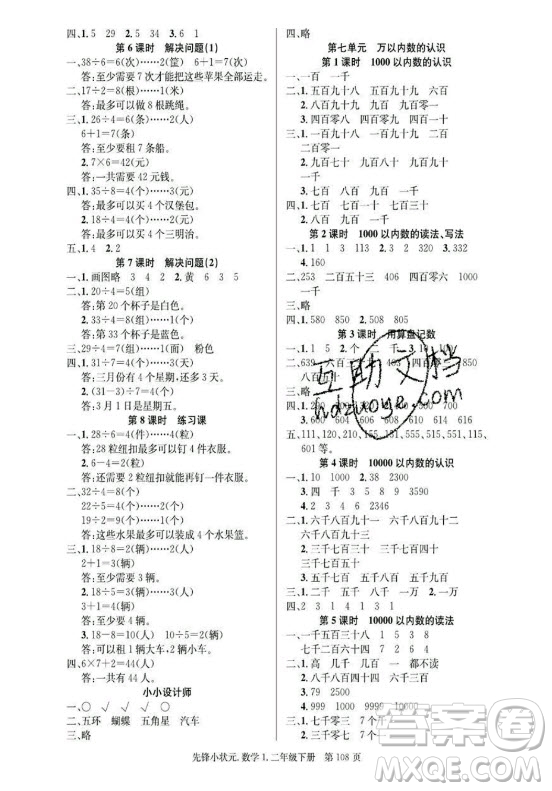 新世紀(jì)出版社2021先鋒小狀元數(shù)學(xué)二年級(jí)下冊(cè)R人教版答案