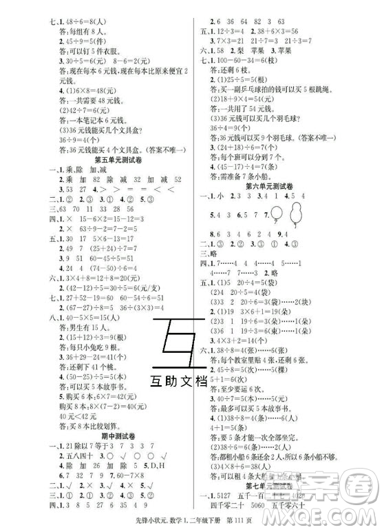 新世紀(jì)出版社2021先鋒小狀元數(shù)學(xué)二年級(jí)下冊(cè)R人教版答案