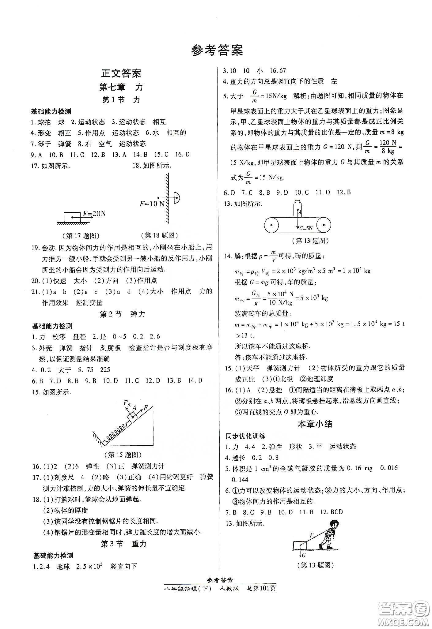 陽光出版社2021匯文圖書卓越課堂八年級物理下冊人教版答案