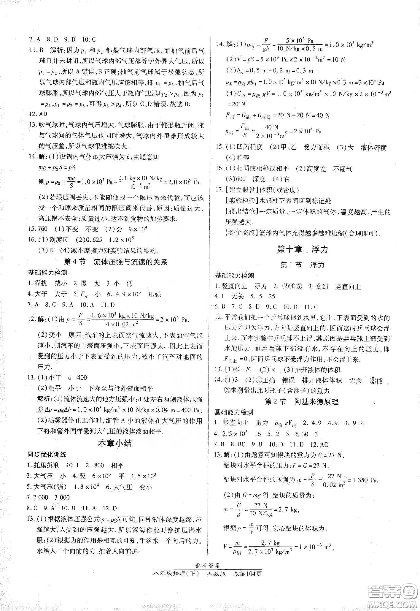 陽光出版社2021匯文圖書卓越課堂八年級物理下冊人教版答案
