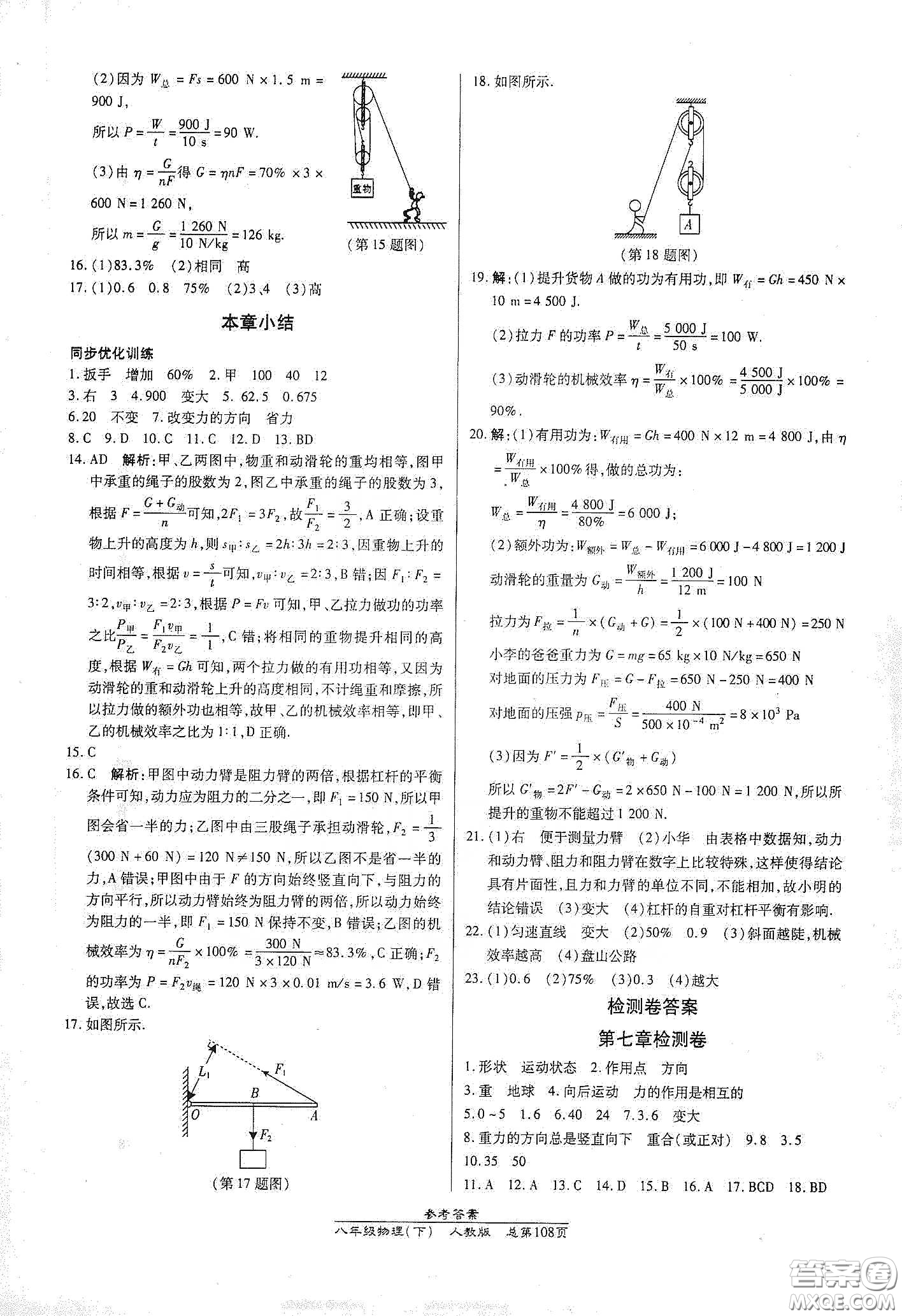 陽光出版社2021匯文圖書卓越課堂八年級物理下冊人教版答案