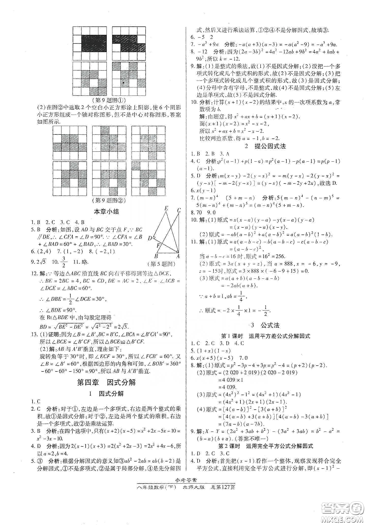 陽光出版社2021匯文圖書卓越課堂八年級數(shù)學(xué)下冊北師大版答案