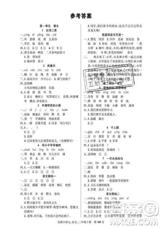 新世紀(jì)出版社2021先鋒小狀元語(yǔ)文二年級(jí)下冊(cè)R人教版答案