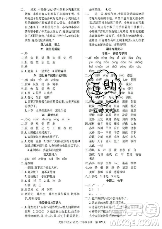 新世紀(jì)出版社2021先鋒小狀元語(yǔ)文二年級(jí)下冊(cè)R人教版答案