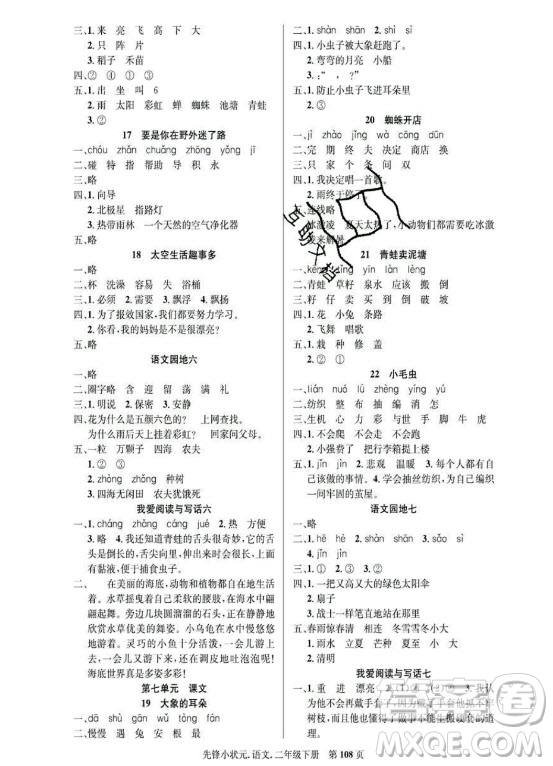 新世紀(jì)出版社2021先鋒小狀元語(yǔ)文二年級(jí)下冊(cè)R人教版答案
