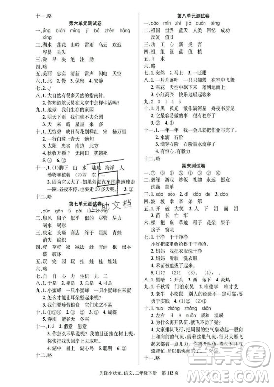 新世紀(jì)出版社2021先鋒小狀元語(yǔ)文二年級(jí)下冊(cè)R人教版答案