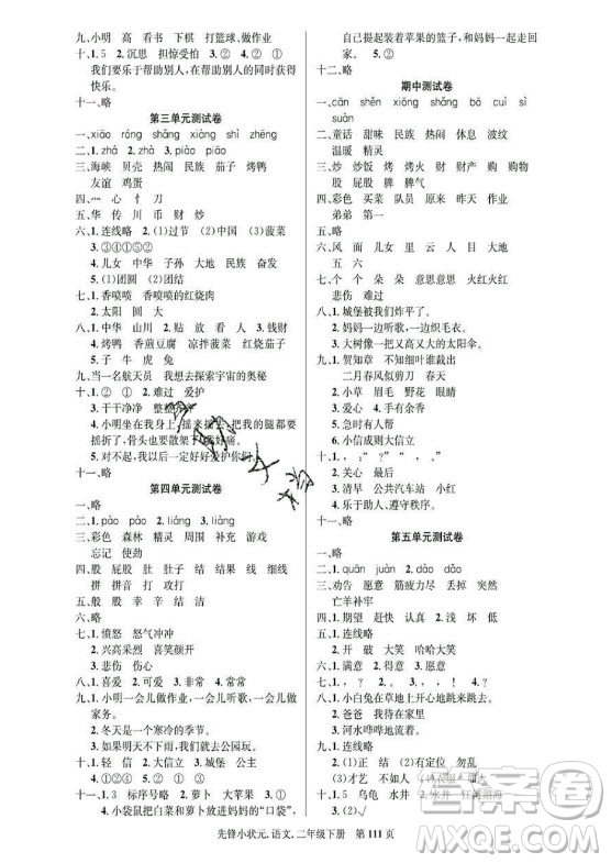 新世紀(jì)出版社2021先鋒小狀元語(yǔ)文二年級(jí)下冊(cè)R人教版答案