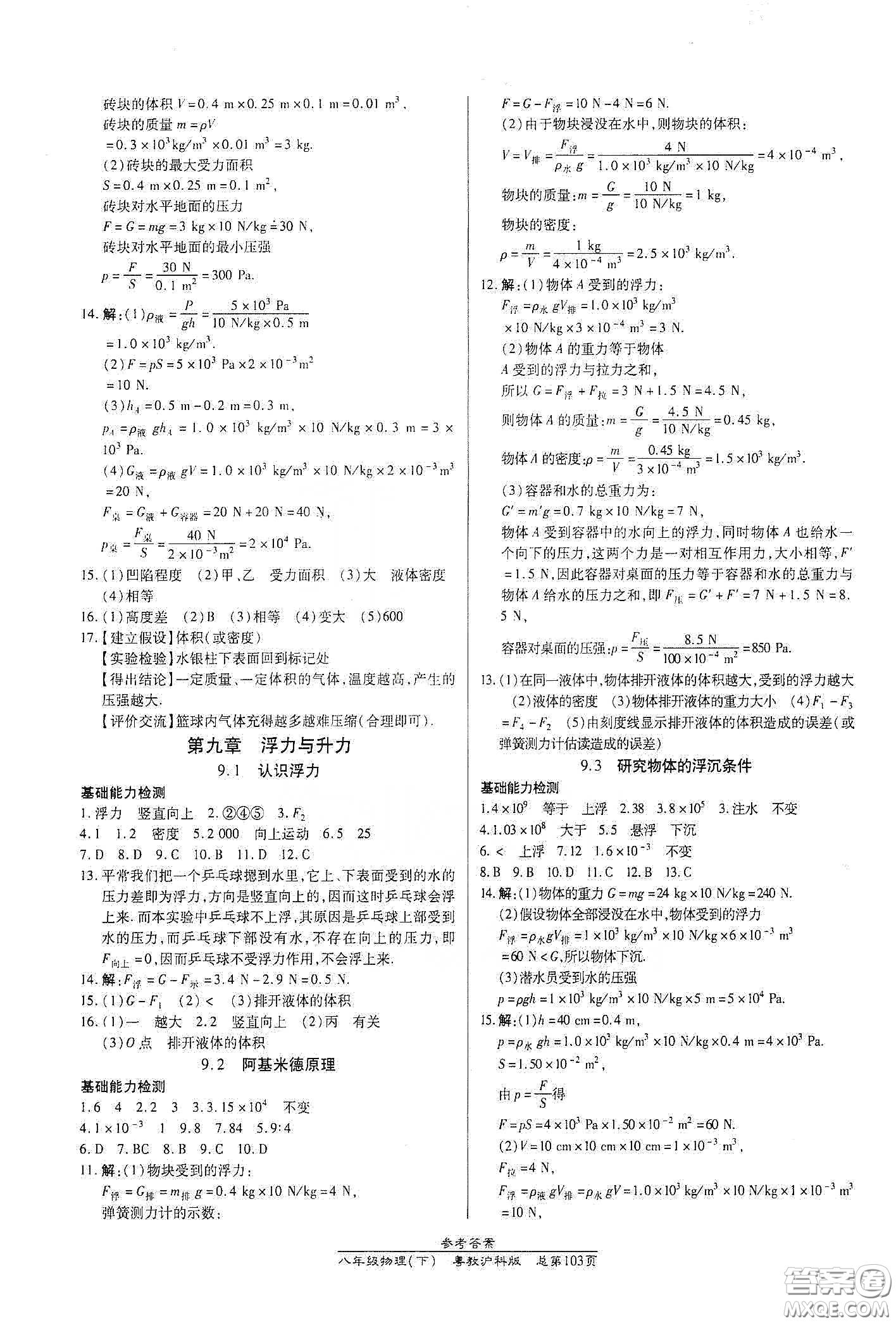 陽(yáng)光出版社2021匯文圖書(shū)卓越課堂八年級(jí)物理下冊(cè)滬粵版答案