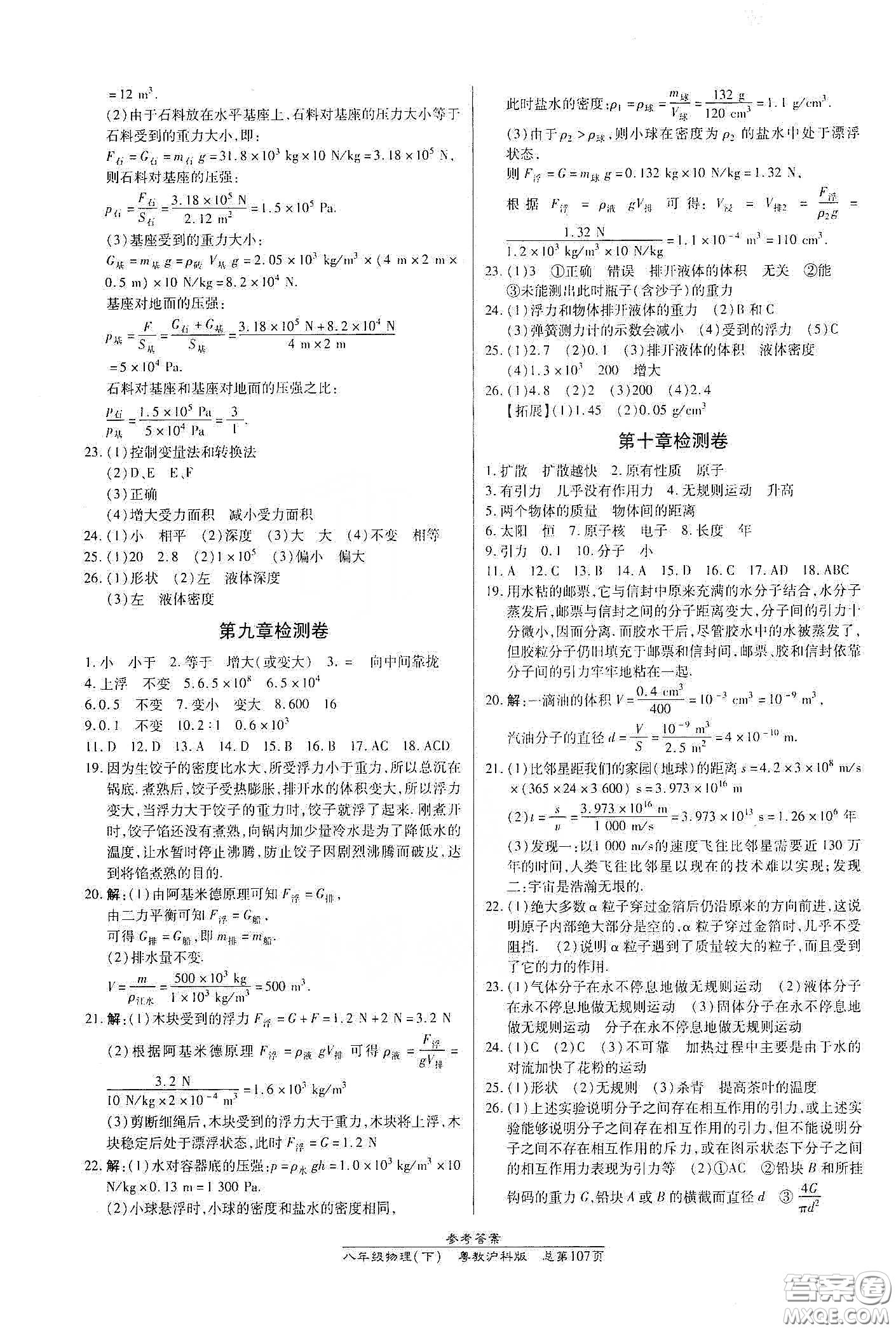 陽(yáng)光出版社2021匯文圖書(shū)卓越課堂八年級(jí)物理下冊(cè)滬粵版答案