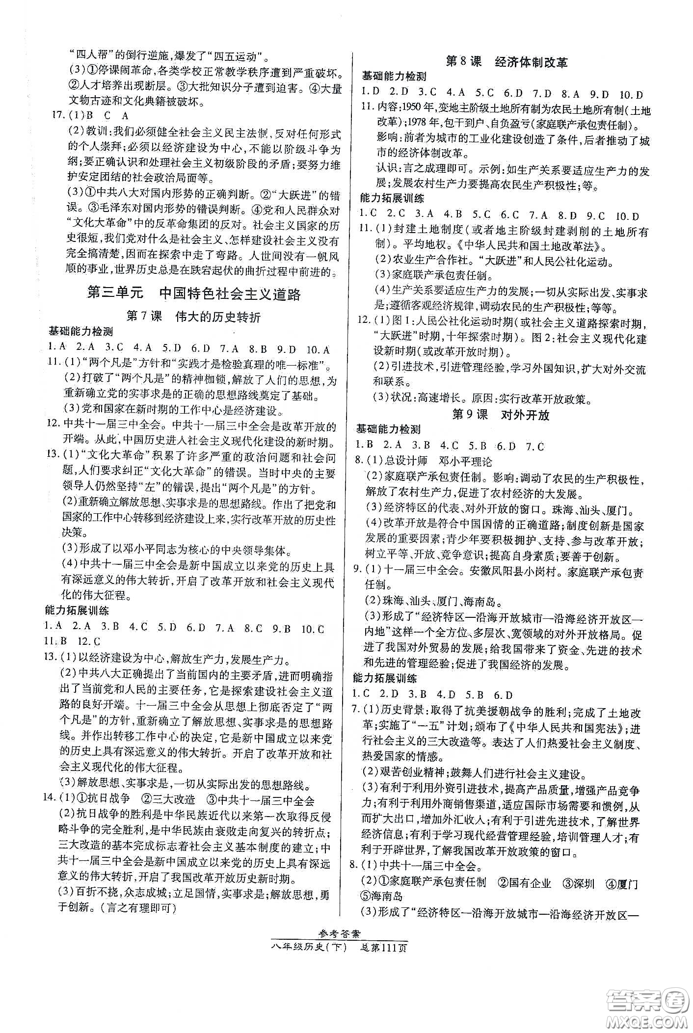 陽光出版社2021匯文圖書卓越課堂八年級(jí)歷史下冊(cè)人教版答案