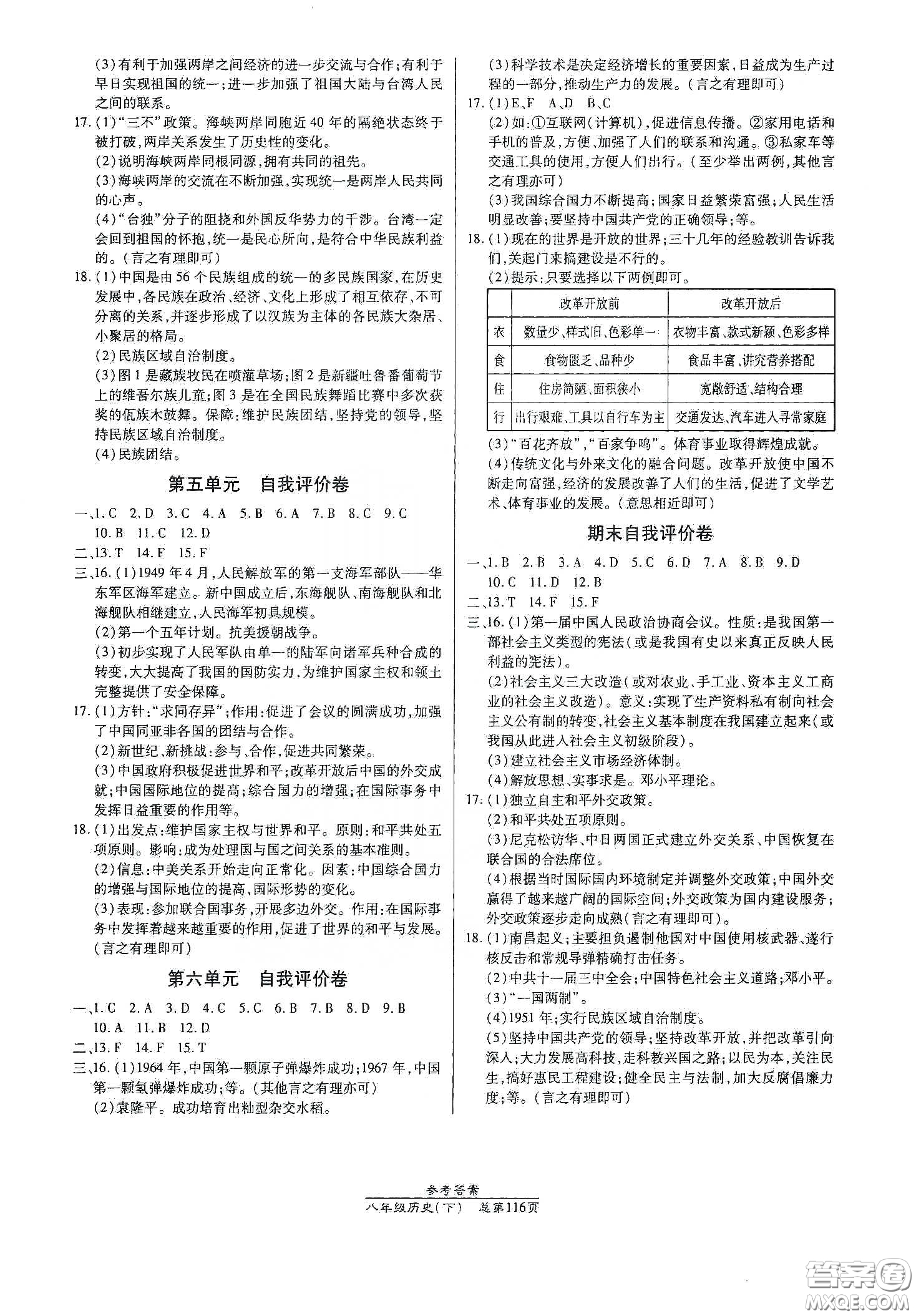 陽光出版社2021匯文圖書卓越課堂八年級(jí)歷史下冊(cè)人教版答案