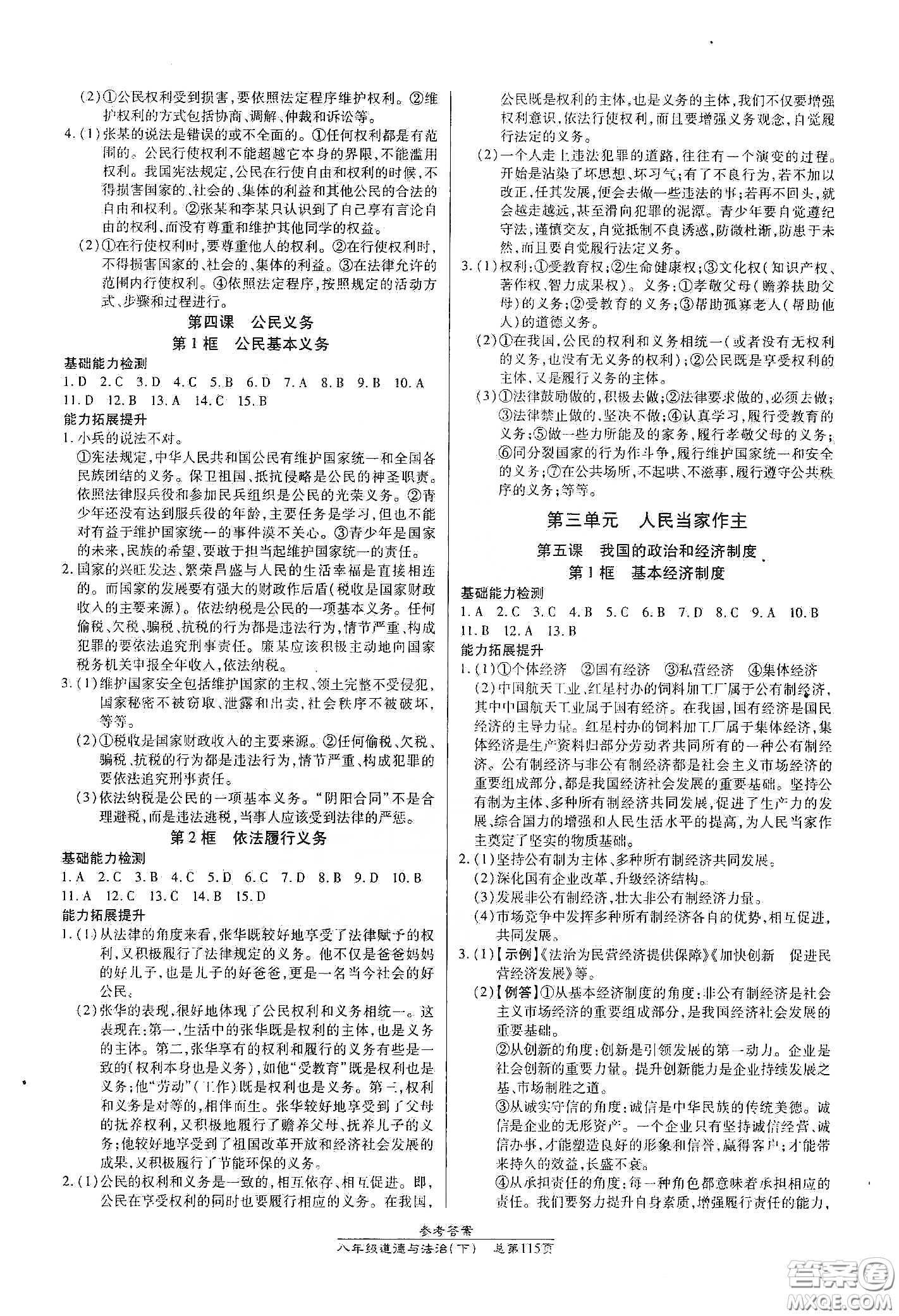 陽(yáng)光出版社2021匯文圖書卓越課堂八年級(jí)道德與法治下冊(cè)人教版答案