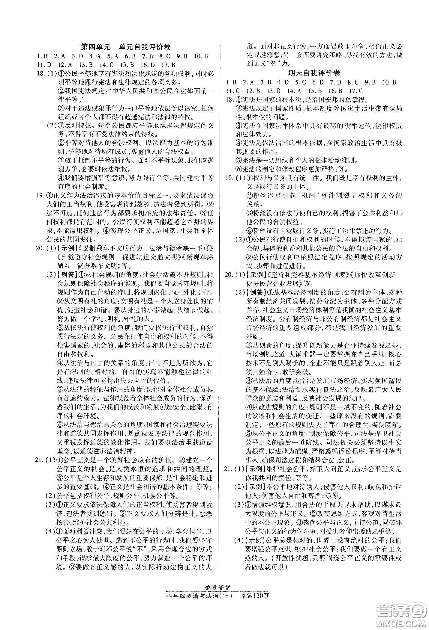 陽(yáng)光出版社2021匯文圖書卓越課堂八年級(jí)道德與法治下冊(cè)人教版答案