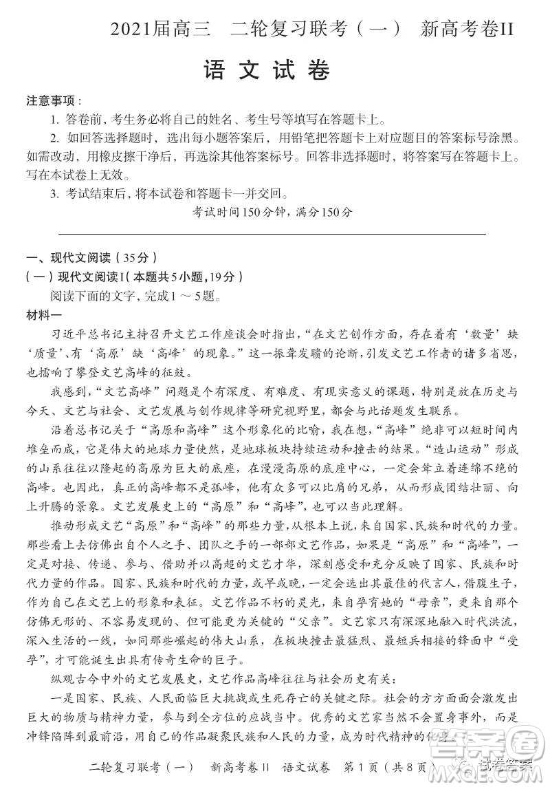 百師聯(lián)盟2021屆高三二輪復(fù)習(xí)聯(lián)考一新高考卷II語文試卷及答案