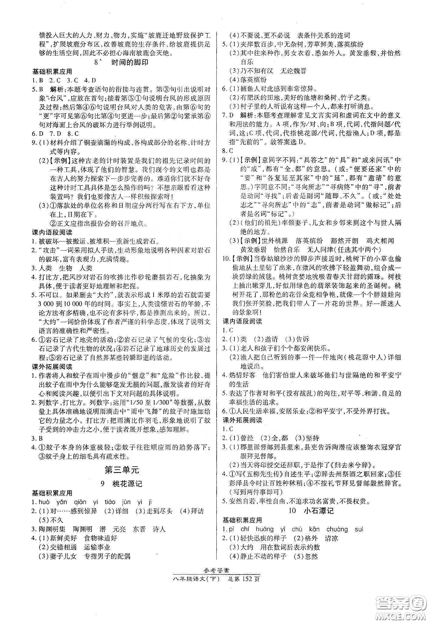 陽(yáng)光出版社2021匯文圖書(shū)卓越課堂八年級(jí)語(yǔ)文下冊(cè)人教版答案