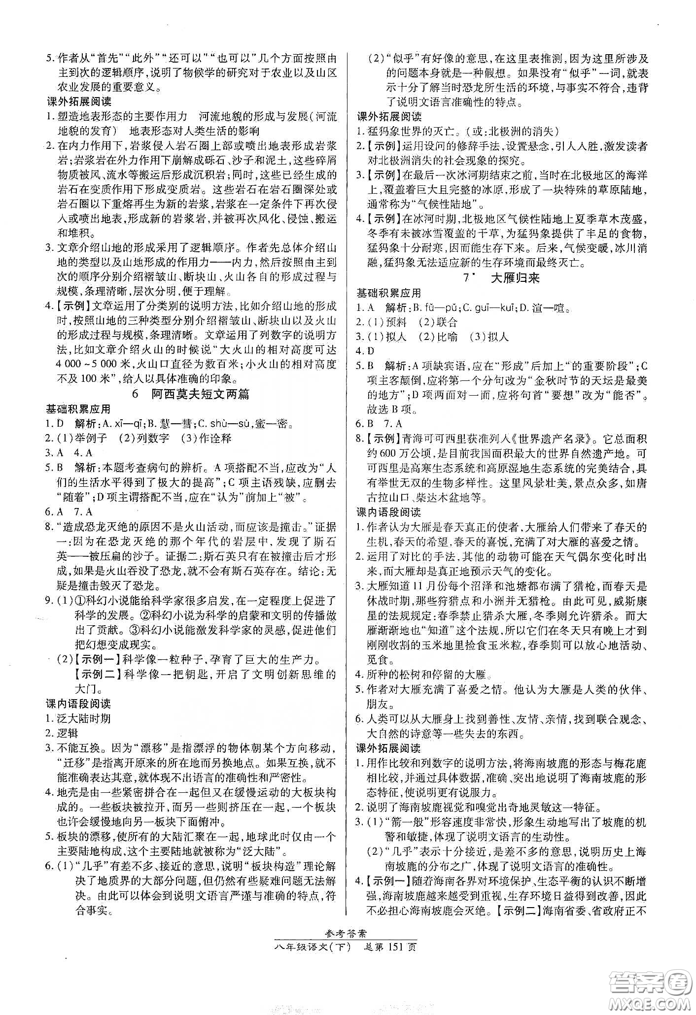 陽(yáng)光出版社2021匯文圖書(shū)卓越課堂八年級(jí)語(yǔ)文下冊(cè)人教版答案