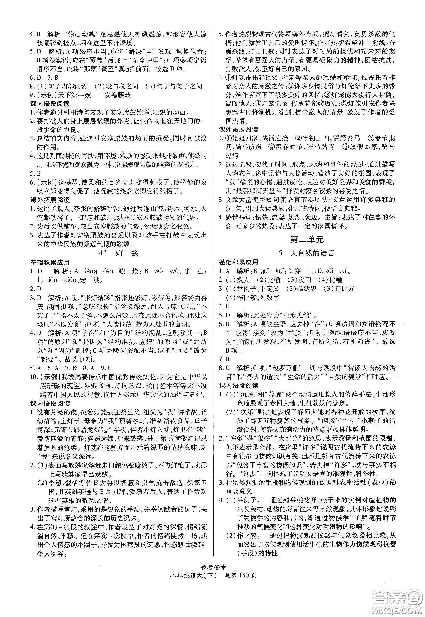 陽(yáng)光出版社2021匯文圖書(shū)卓越課堂八年級(jí)語(yǔ)文下冊(cè)人教版答案