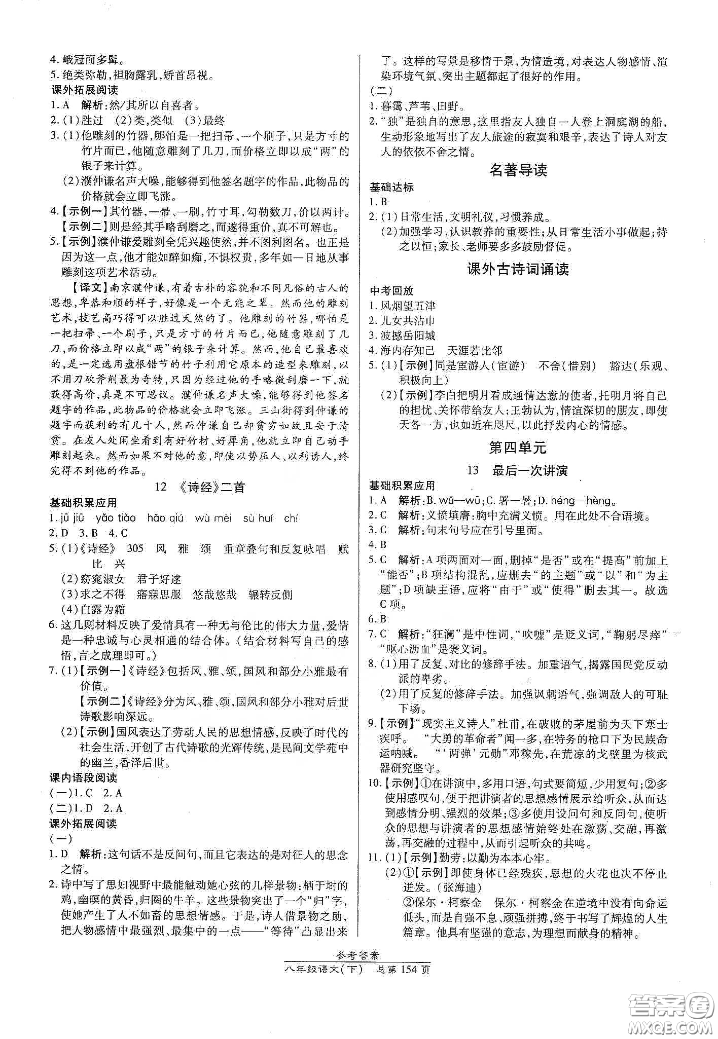陽(yáng)光出版社2021匯文圖書(shū)卓越課堂八年級(jí)語(yǔ)文下冊(cè)人教版答案