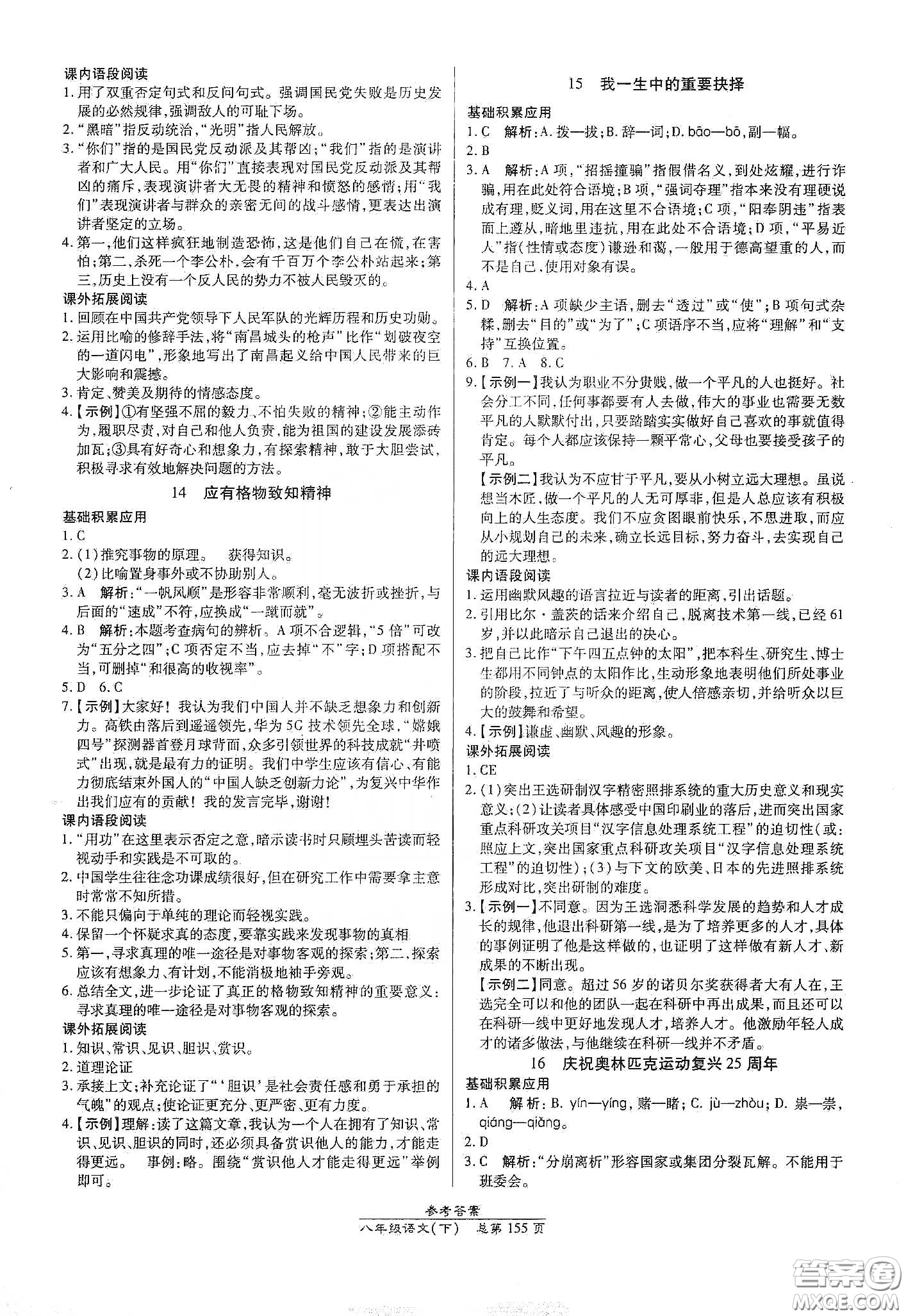 陽(yáng)光出版社2021匯文圖書(shū)卓越課堂八年級(jí)語(yǔ)文下冊(cè)人教版答案