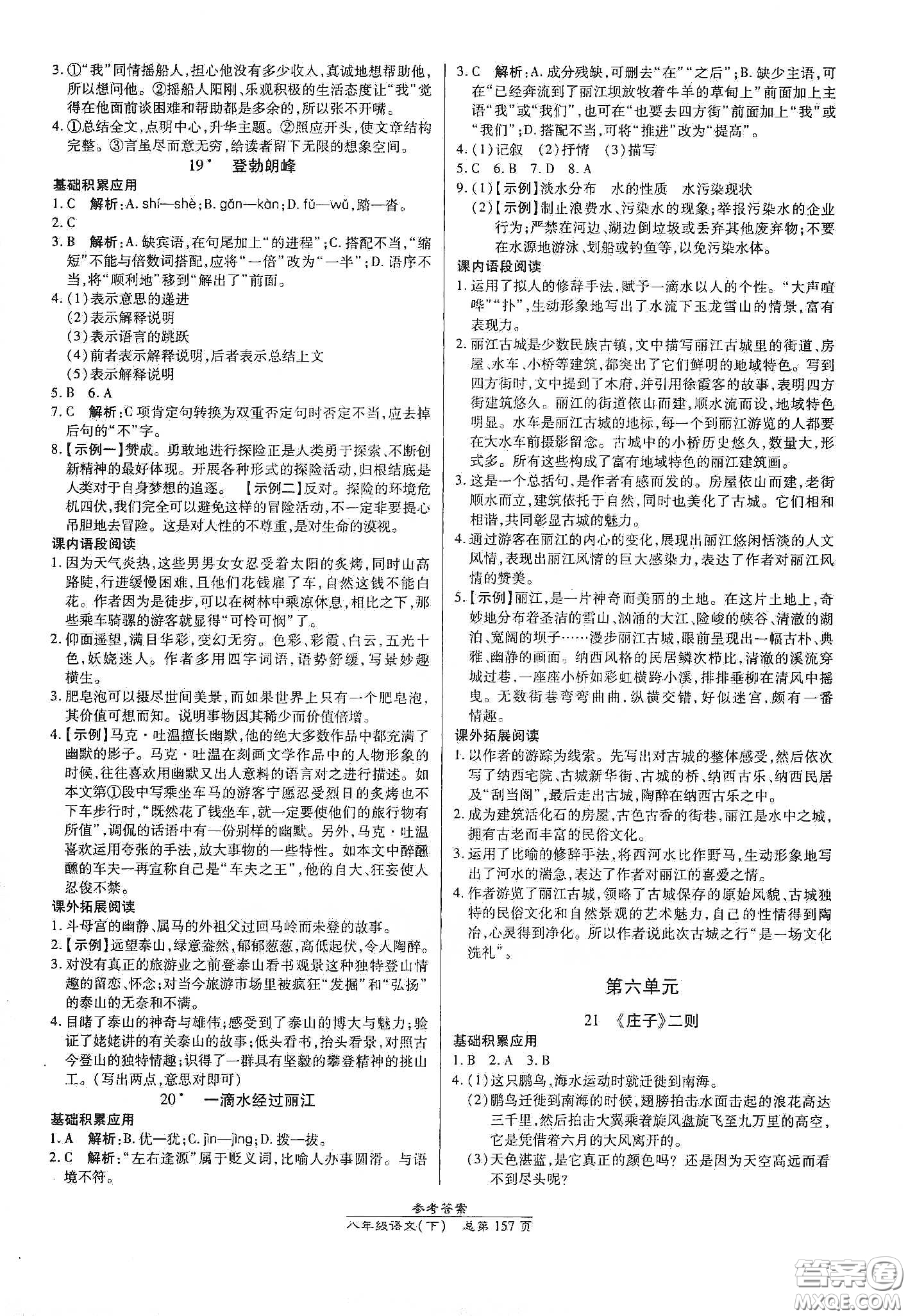 陽(yáng)光出版社2021匯文圖書(shū)卓越課堂八年級(jí)語(yǔ)文下冊(cè)人教版答案
