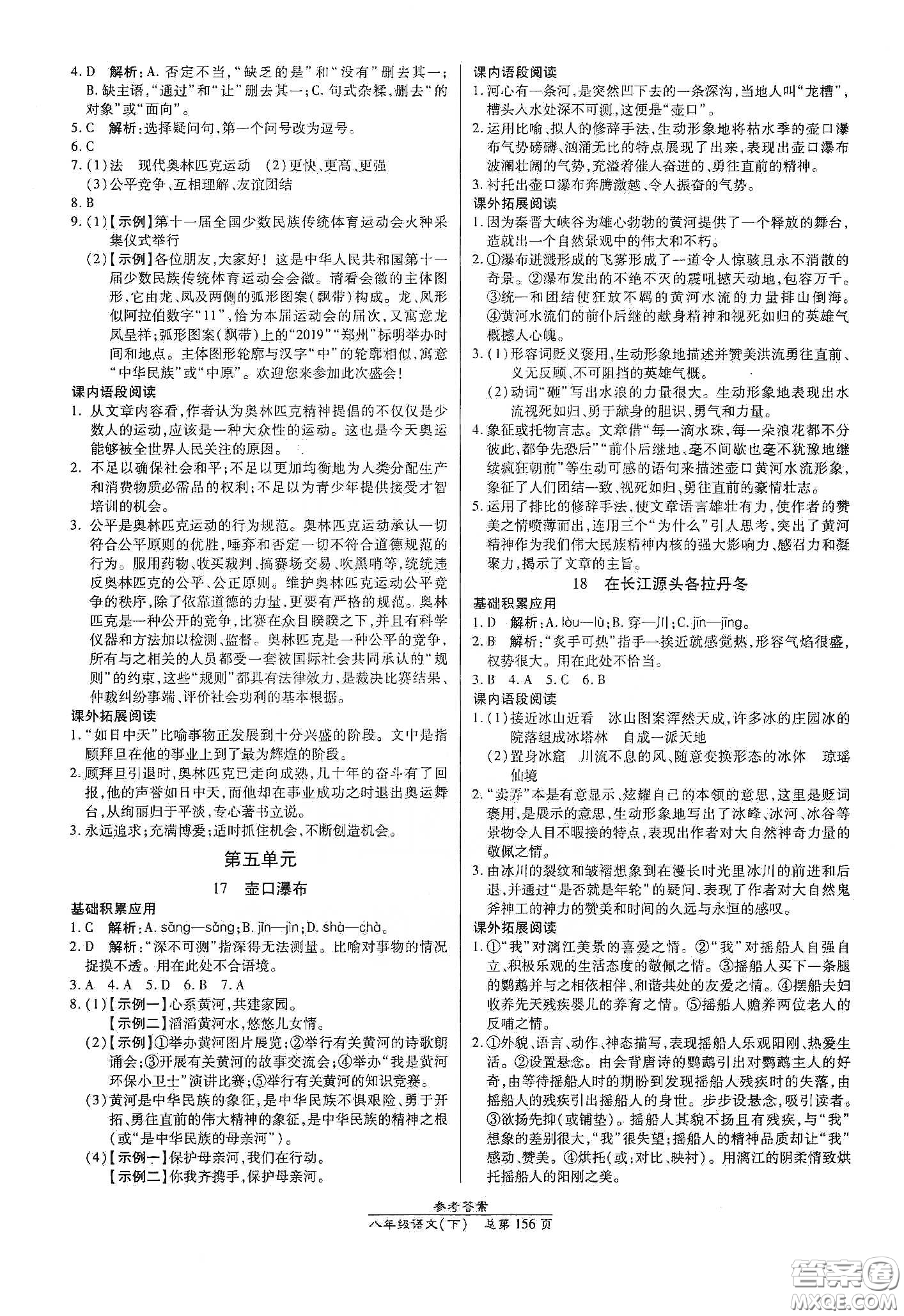 陽(yáng)光出版社2021匯文圖書(shū)卓越課堂八年級(jí)語(yǔ)文下冊(cè)人教版答案