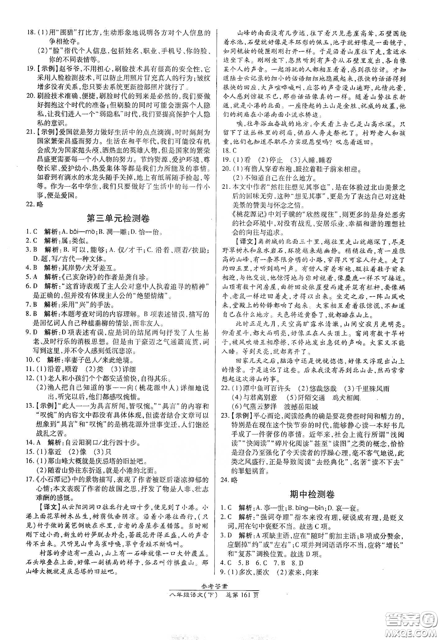 陽(yáng)光出版社2021匯文圖書(shū)卓越課堂八年級(jí)語(yǔ)文下冊(cè)人教版答案