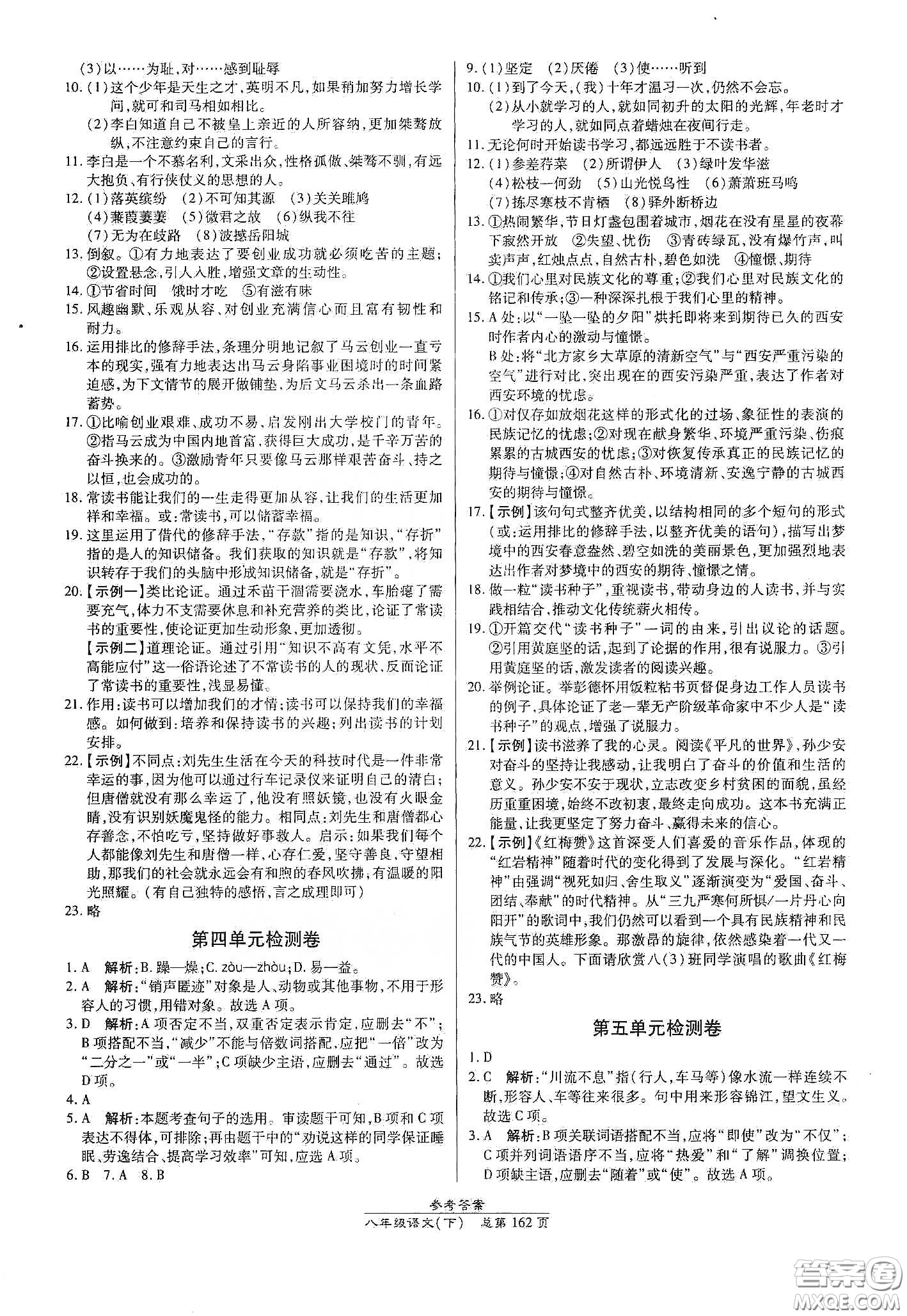 陽(yáng)光出版社2021匯文圖書(shū)卓越課堂八年級(jí)語(yǔ)文下冊(cè)人教版答案