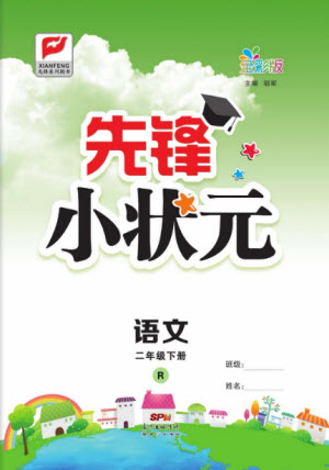 新世紀(jì)出版社2021先鋒小狀元語(yǔ)文二年級(jí)下冊(cè)R人教版答案