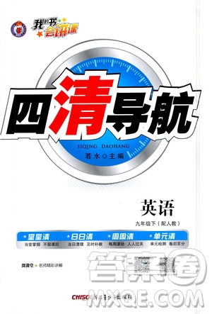新疆青少年出版社2021四清導(dǎo)航英語(yǔ)九年級(jí)下冊(cè)人教版答案