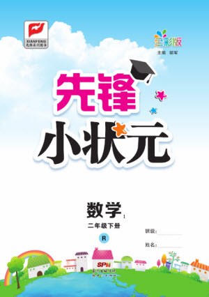 新世紀(jì)出版社2021先鋒小狀元數(shù)學(xué)二年級(jí)下冊(cè)R人教版答案
