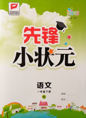 新世紀出版社2021先鋒小狀元語文一年級下冊R人教版答案