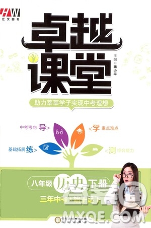 陽光出版社2021匯文圖書卓越課堂八年級(jí)歷史下冊(cè)人教版答案