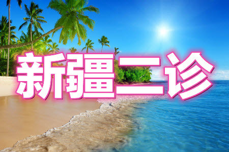 新疆2021年高三年級第二次診斷性測試?yán)砜茢?shù)學(xué)答案