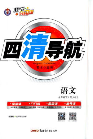 新疆青少年出版社2021四清導(dǎo)航語文七年級(jí)下冊(cè)人教版答案